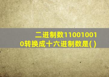 二进制数110010010转换成十六进制数是( )